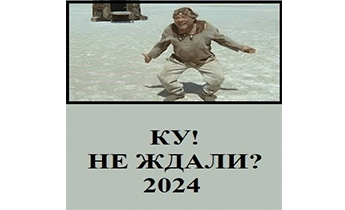 Ку! Не ждали?