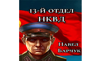 13-й отдел НКВД