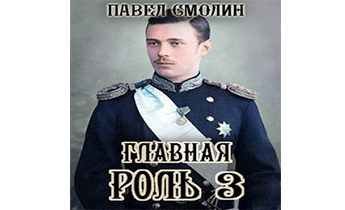 Главная роль 3