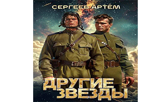 Другие Звезды