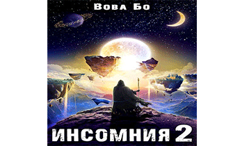 Инсомния 2