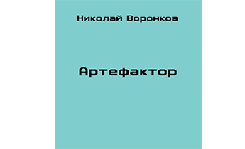 Артефактор