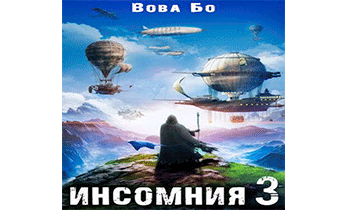 Инсомния 3