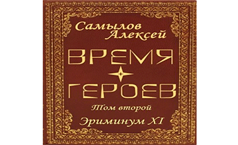 Время Героев. Том второй