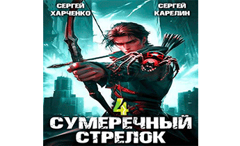 Сумеречный Стрелок 4