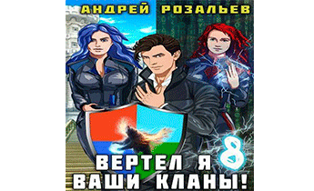 Вертел я ваши кланы! Том 8