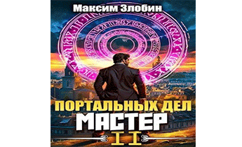 Портальных Дел Мастер. Том 2