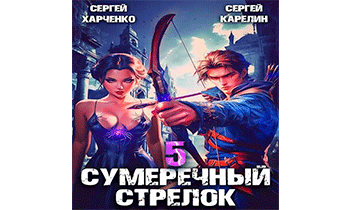 Сумеречный Стрелок 5