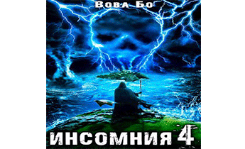 Инсомния 4