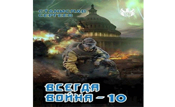 Всегда война Часть 10