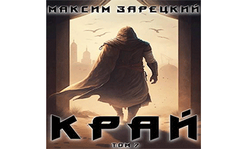 Край. Том 7