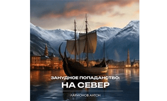 На север