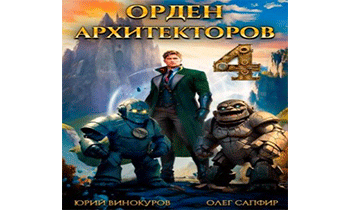 Орден Архитекторов 4