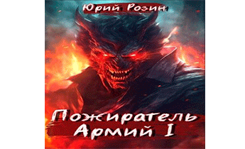 Пожиратель Армий. Часть 1