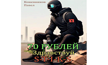 Здравствуй S-T-I-K-S