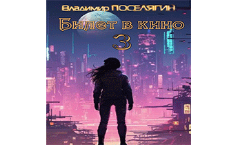 Билет в кино 3