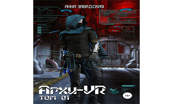 Архи-VR