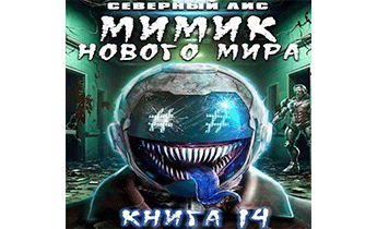 Мимик нового Мира 14