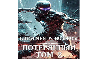 Потерянный Том 2