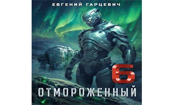 Отмороженный 6.0