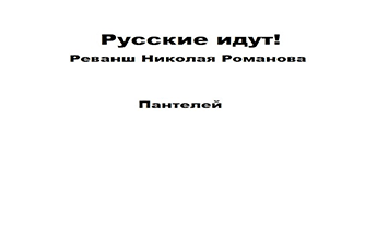 Русские идут!