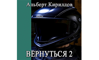 Вернуться 2