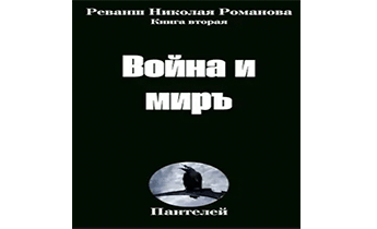 Война и миръ. Реванш Николая Романова