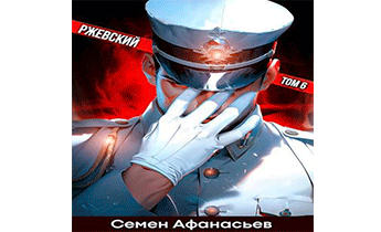 Ржевский. Том 6