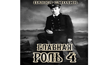 Главная роль 4