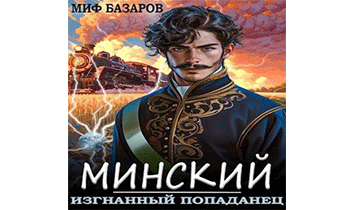 Минский. Изгнанный попаданец