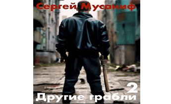 Другие грабли. Том 2