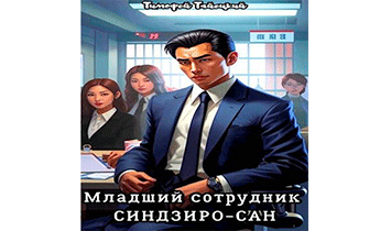 Младший сотрудник Синдзиро-сан. Том 1