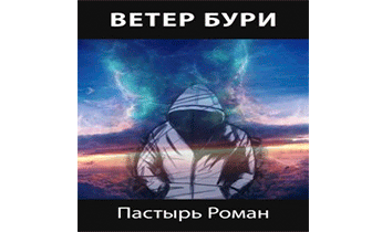 Ветер бури