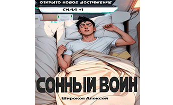 Сонный воин