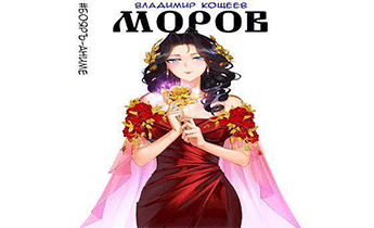 Моров. Том 4