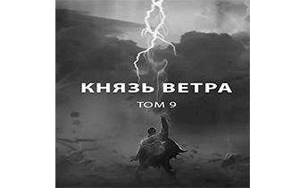 Князь ветра