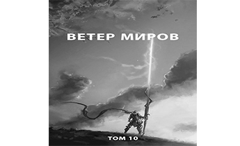 Ветер миров