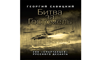 Битва за Гостомель. 200 спартанцев русского десанта