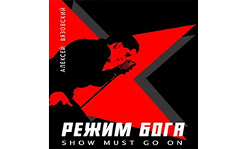 Режим бога. Show must go on