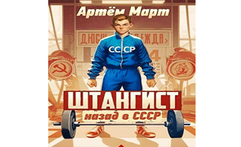 Штангист: назад в СССР