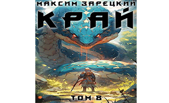 Край. Том 8