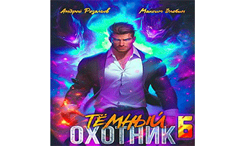 Темный Охотник 6