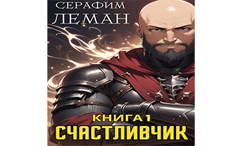 Счастливчик. Книга 1