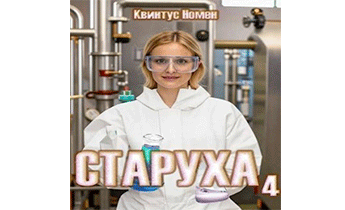 Старуха 4