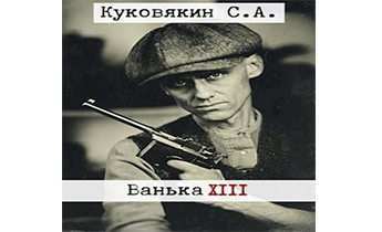 Ванька 13