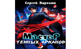 Мастер темных Арканов 3