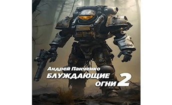 Блуждающие огни 2