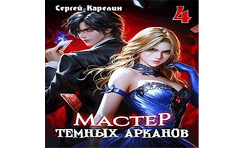 Мастер темных Арканов 4