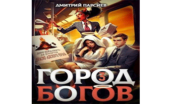 Город Богов 3