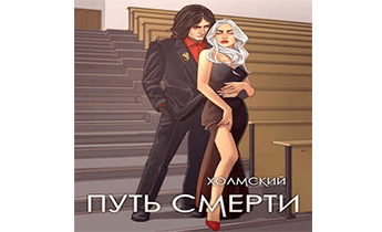 Путь Смерти